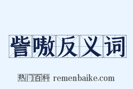 訾嗷反义词是什么意思的图片